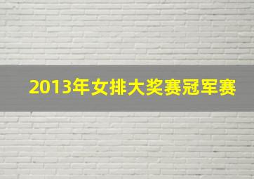 2013年女排大奖赛冠军赛