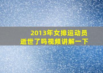 2013年女排运动员逝世了吗视频讲解一下