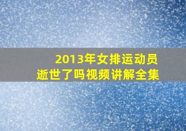 2013年女排运动员逝世了吗视频讲解全集