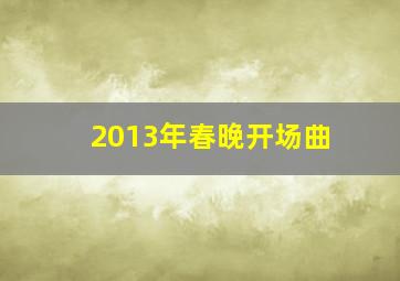 2013年春晚开场曲