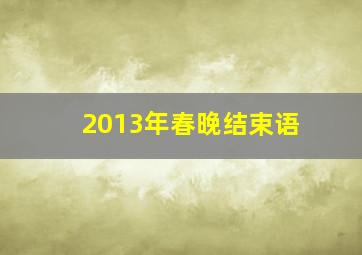 2013年春晚结束语