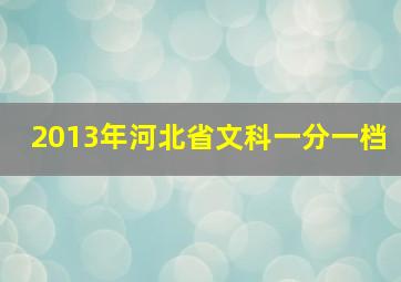 2013年河北省文科一分一档