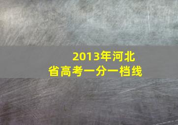 2013年河北省高考一分一档线