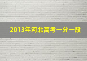 2013年河北高考一分一段