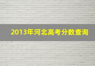 2013年河北高考分数查询