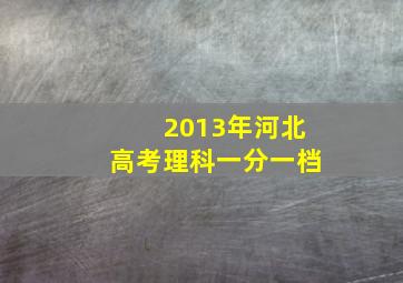 2013年河北高考理科一分一档