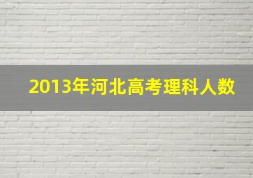 2013年河北高考理科人数