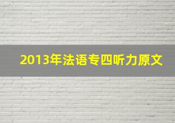 2013年法语专四听力原文