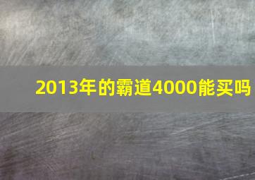 2013年的霸道4000能买吗