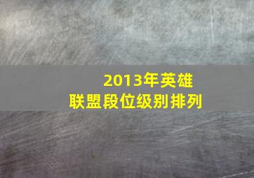 2013年英雄联盟段位级别排列