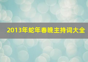 2013年蛇年春晚主持词大全