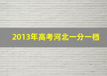 2013年高考河北一分一档