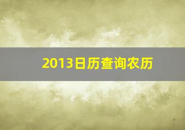 2013日历查询农历