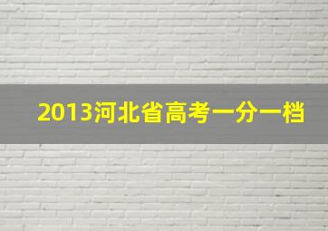 2013河北省高考一分一档