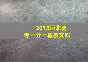 2013河北高考一分一段表文科