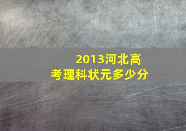 2013河北高考理科状元多少分