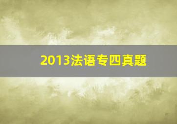 2013法语专四真题