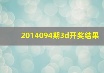 2014094期3d开奖结果