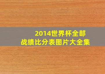 2014世界杯全部战绩比分表图片大全集