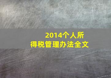 2014个人所得税管理办法全文