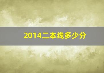 2014二本线多少分