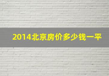 2014北京房价多少钱一平