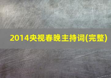 2014央视春晚主持词(完整)