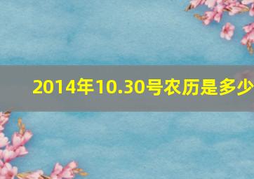 2014年10.30号农历是多少