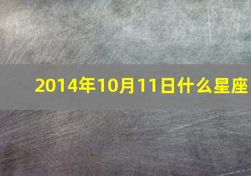 2014年10月11日什么星座