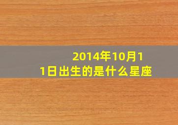 2014年10月11日出生的是什么星座