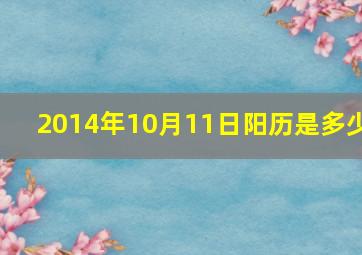 2014年10月11日阳历是多少