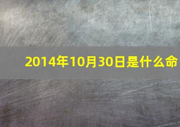 2014年10月30日是什么命