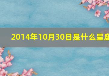 2014年10月30日是什么星座