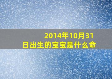 2014年10月31日出生的宝宝是什么命