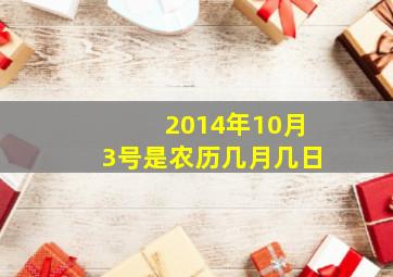 2014年10月3号是农历几月几日