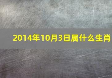 2014年10月3日属什么生肖