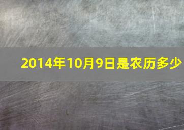 2014年10月9日是农历多少