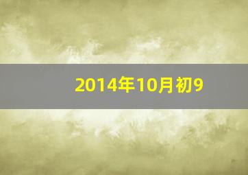 2014年10月初9