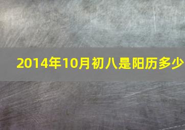 2014年10月初八是阳历多少