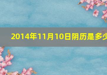 2014年11月10日阴历是多少