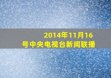 2014年11月16号中央电视台新闻联播