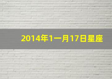 2014年1一月17日星座