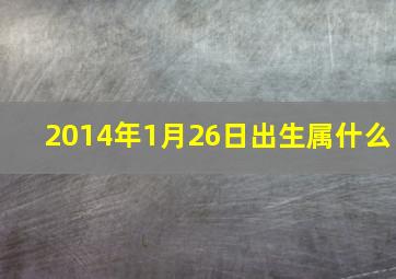 2014年1月26日出生属什么