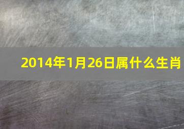 2014年1月26日属什么生肖