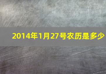 2014年1月27号农历是多少