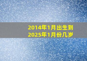 2014年1月出生到2025年1月份几岁