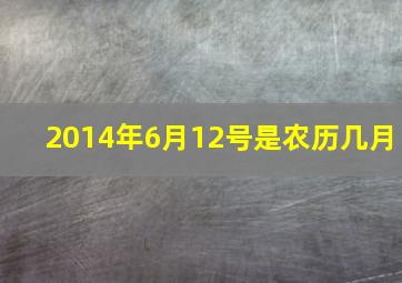 2014年6月12号是农历几月