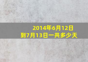 2014年6月12日到7月13日一共多少天