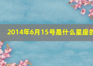 2014年6月15号是什么星座的