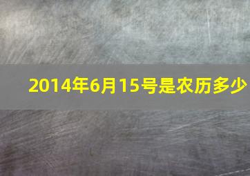 2014年6月15号是农历多少